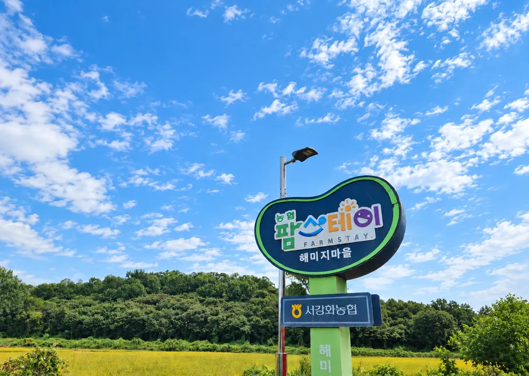 석모도해미지영농조합법인