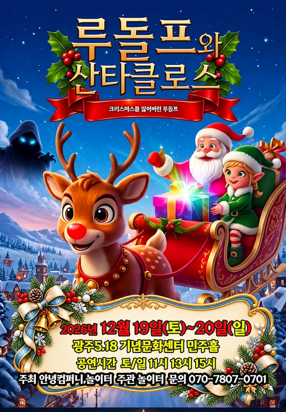 <뮤지컬> 루돌프와 산타클로스 - 광주 (26/12/19 ~ 26/12/20)