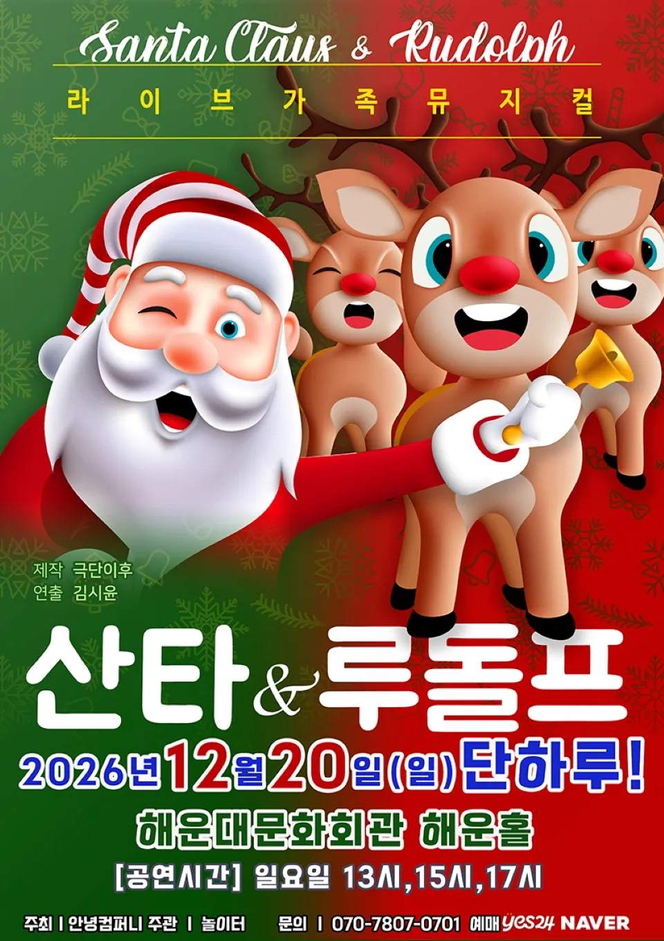 <뮤지컬> 산타와 루돌프 - 부산 (26/12/20)