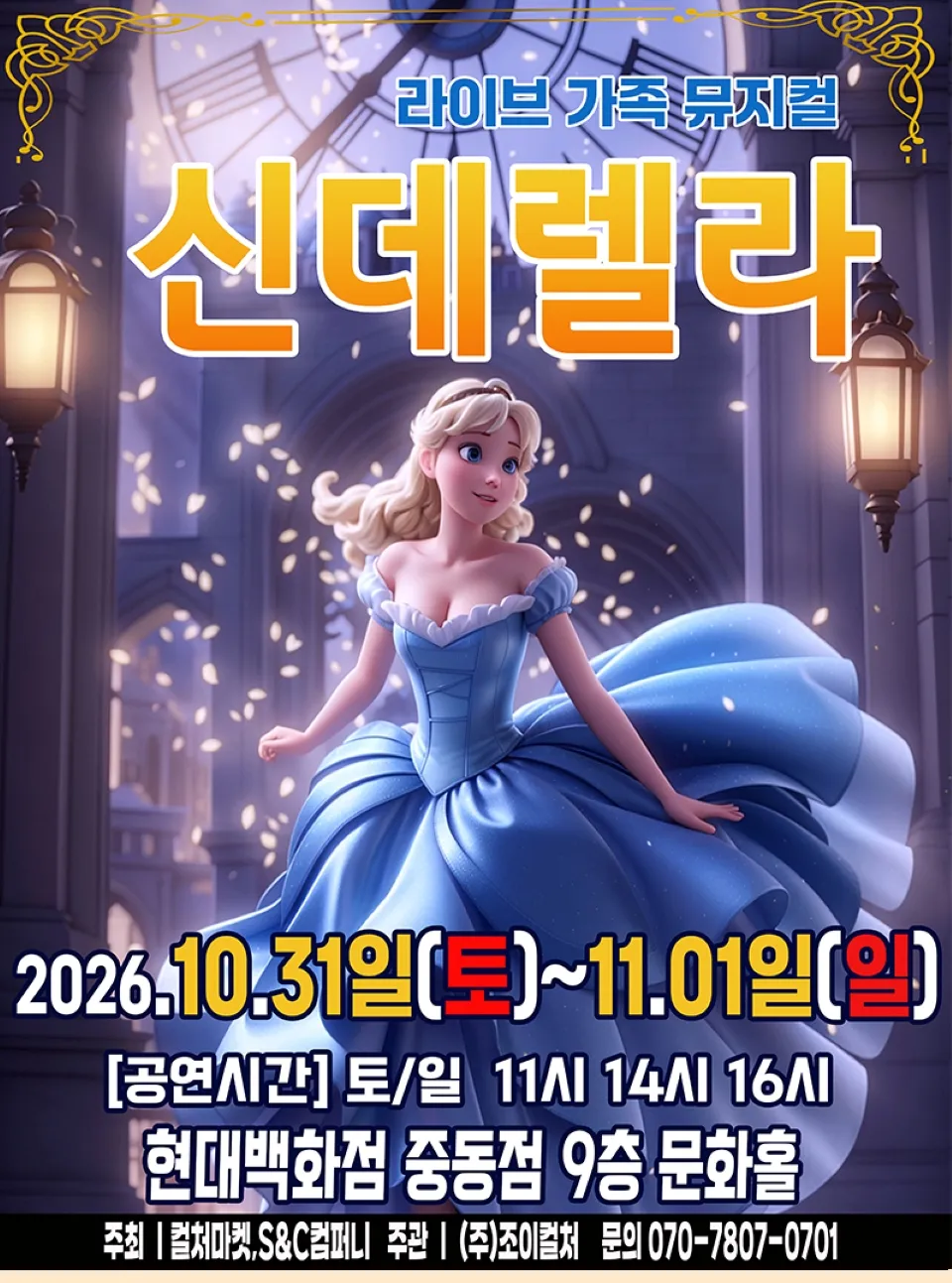 <뮤지컬> 신데렐라 - 부천 (26/10/31 ~ 26/11/01)