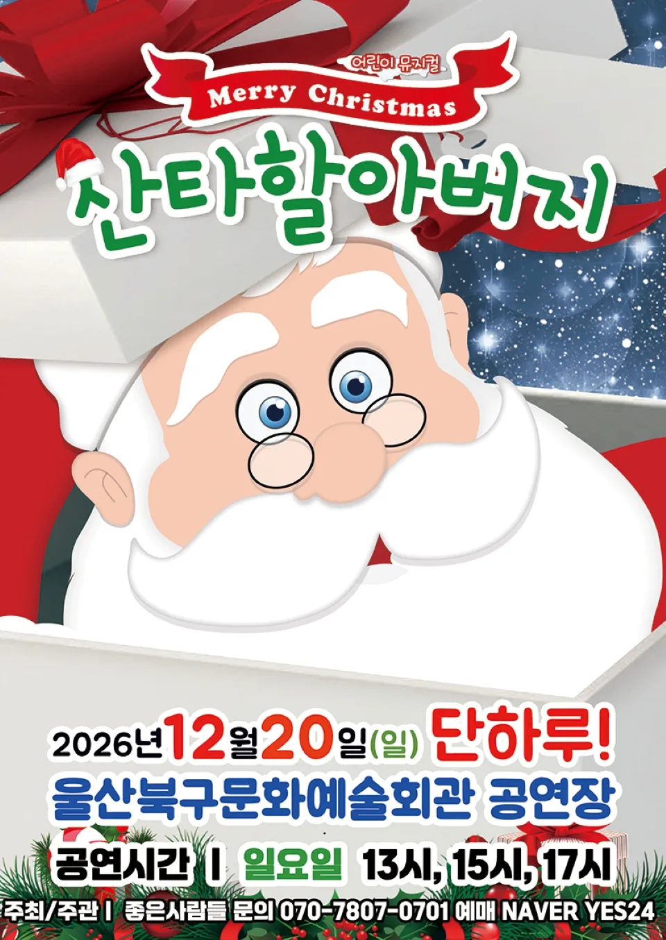 <뮤지컬> 메리크리스마스 산타할아버지 - 울산 (26/12/20)