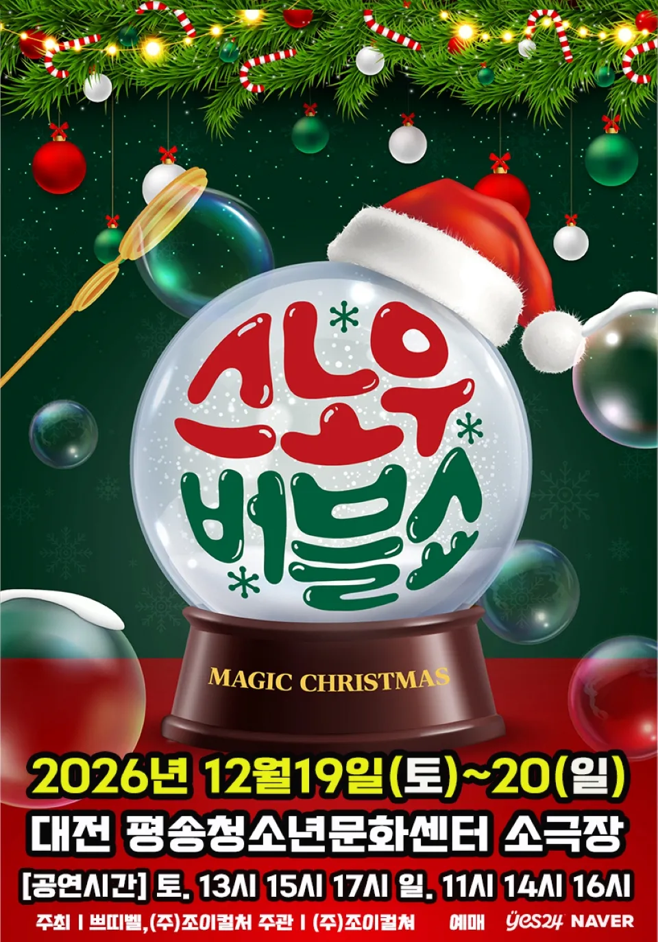 <공연> 버블S의 스노우버블쇼 - 대전 (26/12/19 ~ 26/12/20)