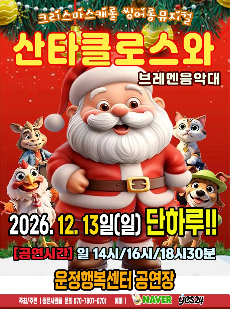 <뮤지컬> 산타클로스와 브레멘음악대 - 파주 (26/12/13)