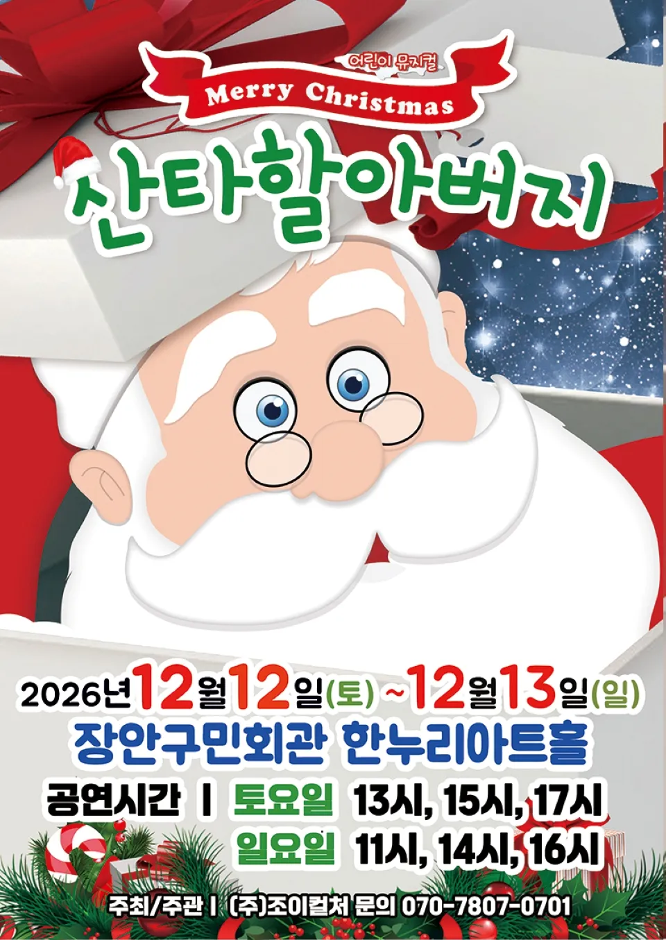 <뮤지컬> 메리크리스마스 산타할아버지 - 수원 (26/12/12 ~ 26/12/13)