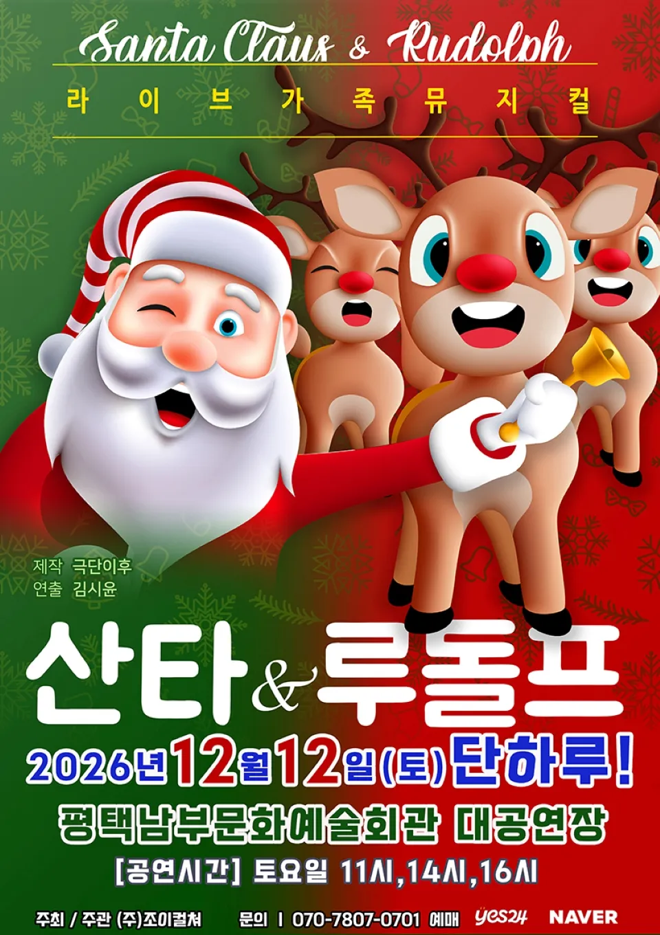 <뮤지컬> 산타와 루돌프 - 평택 (26/12/12)