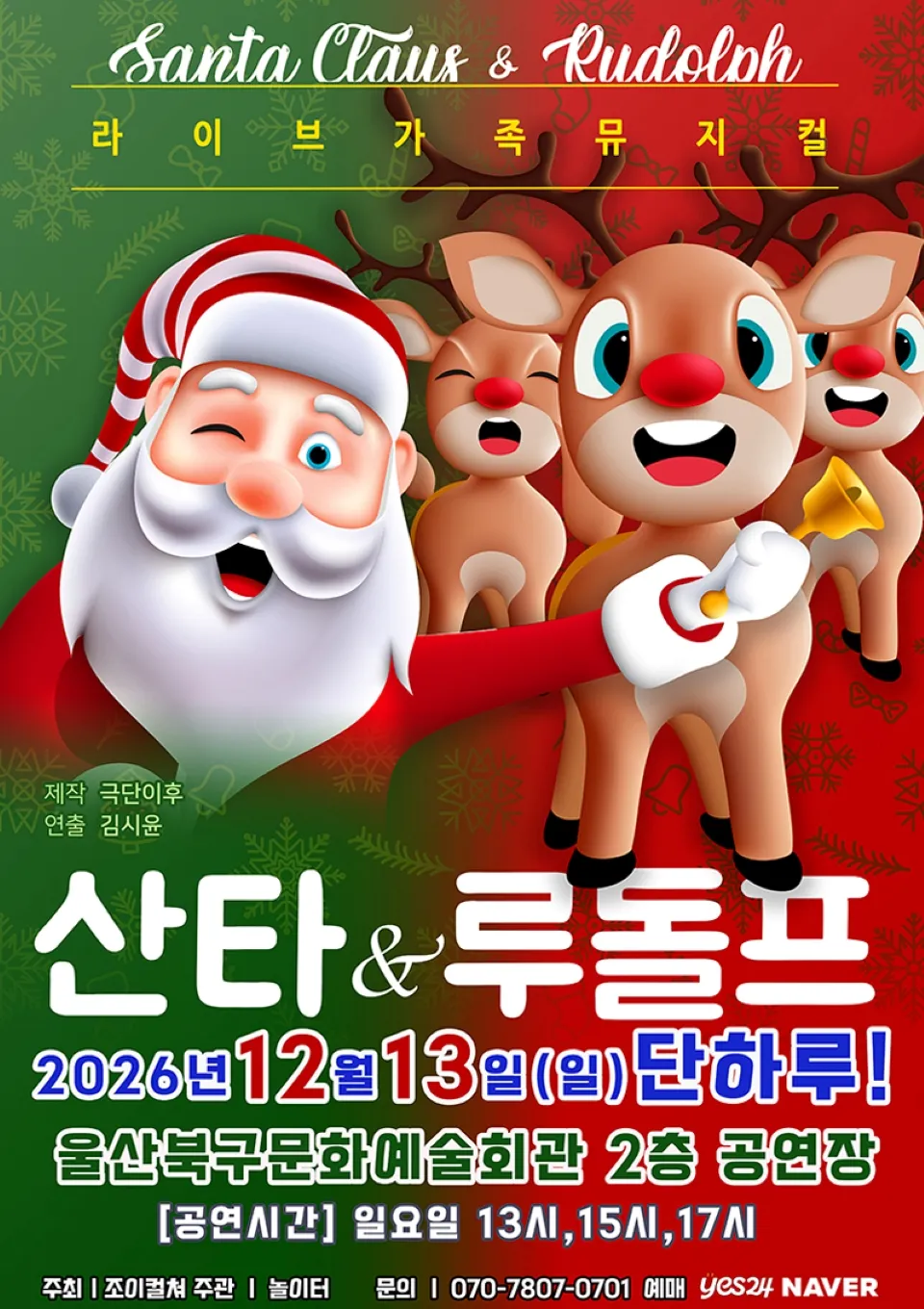 <뮤지컬> 산타와 루돌프 - 울산 (26/12/13)