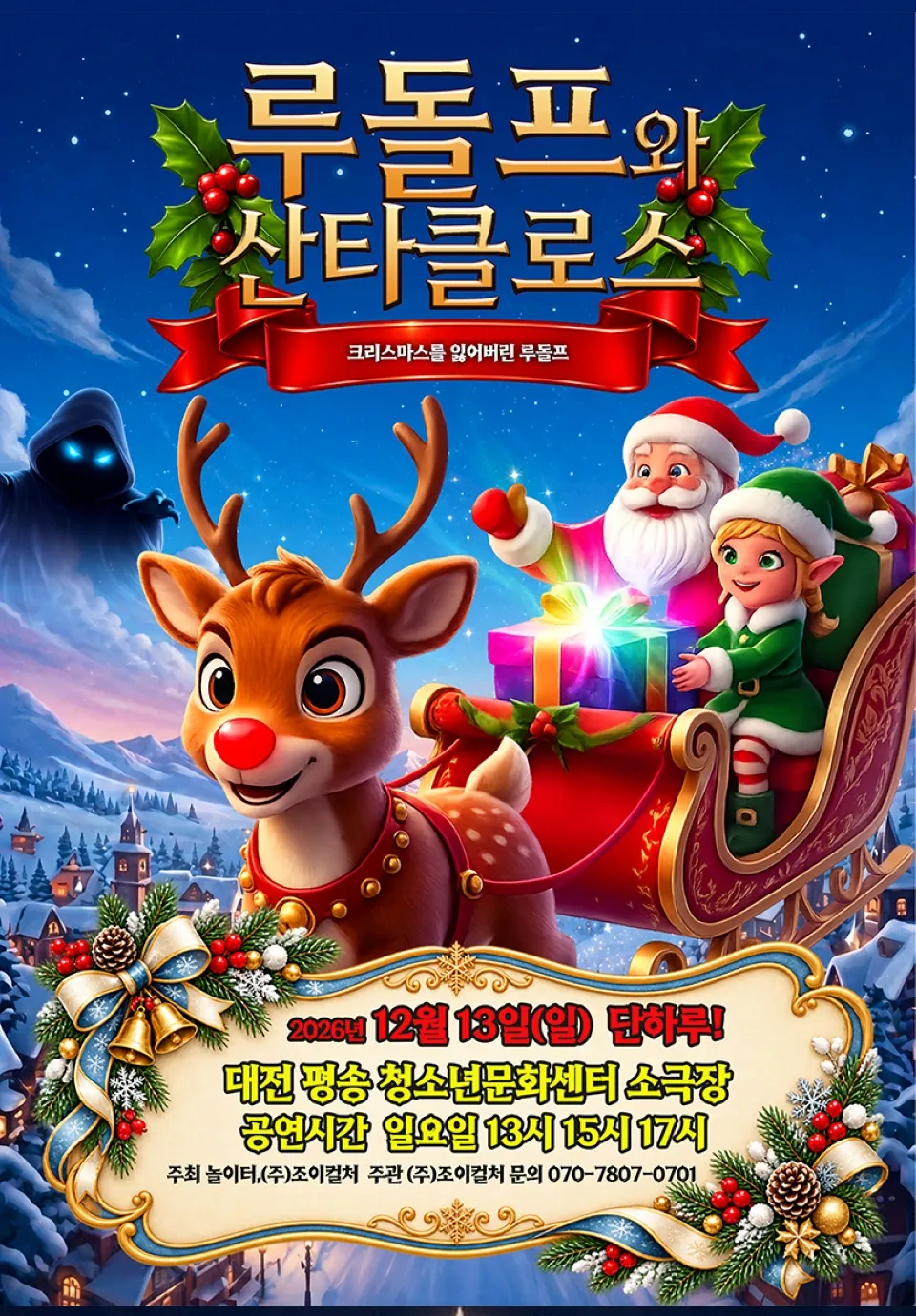 <뮤지컬> 루돌프와 산타클로스 - 대전 (26/12/13)