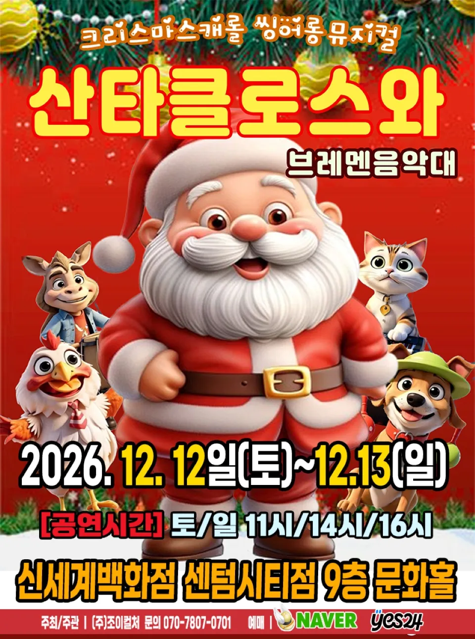 <뮤지컬> 산타클로스와 브레멘음악대 - 부산 (26/12/12 ~ 26/12/13)