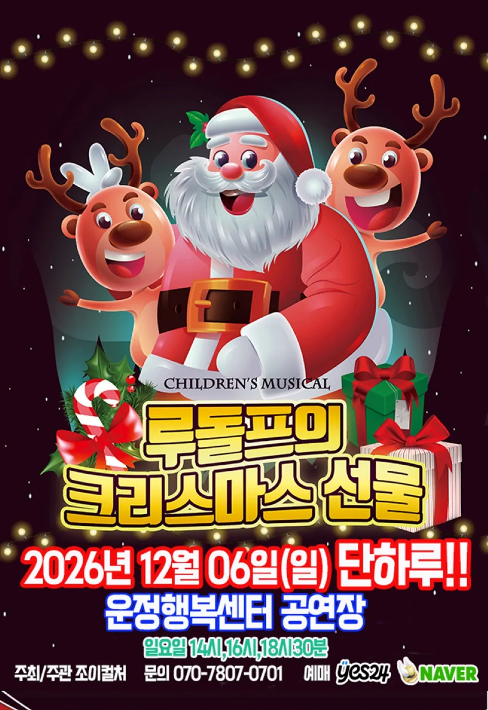<뮤지컬> 루돌프의 크리스마스선물 - 파주 (26/12/06)