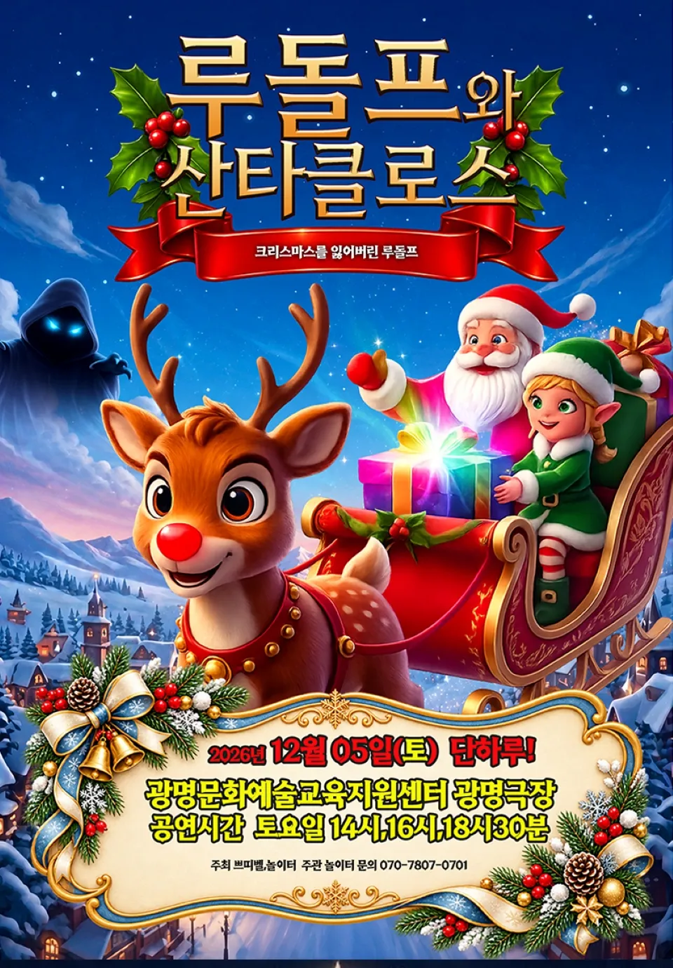 <뮤지컬> 루돌프와 산타클로스 - 광명 (26/12/05)
