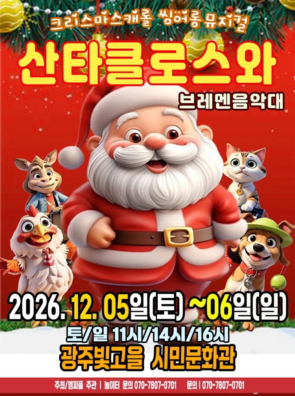 <뮤지컬> 산타클로스와 브레멘음악대 - 광주 (26/12/05 ~ 26/12/06)