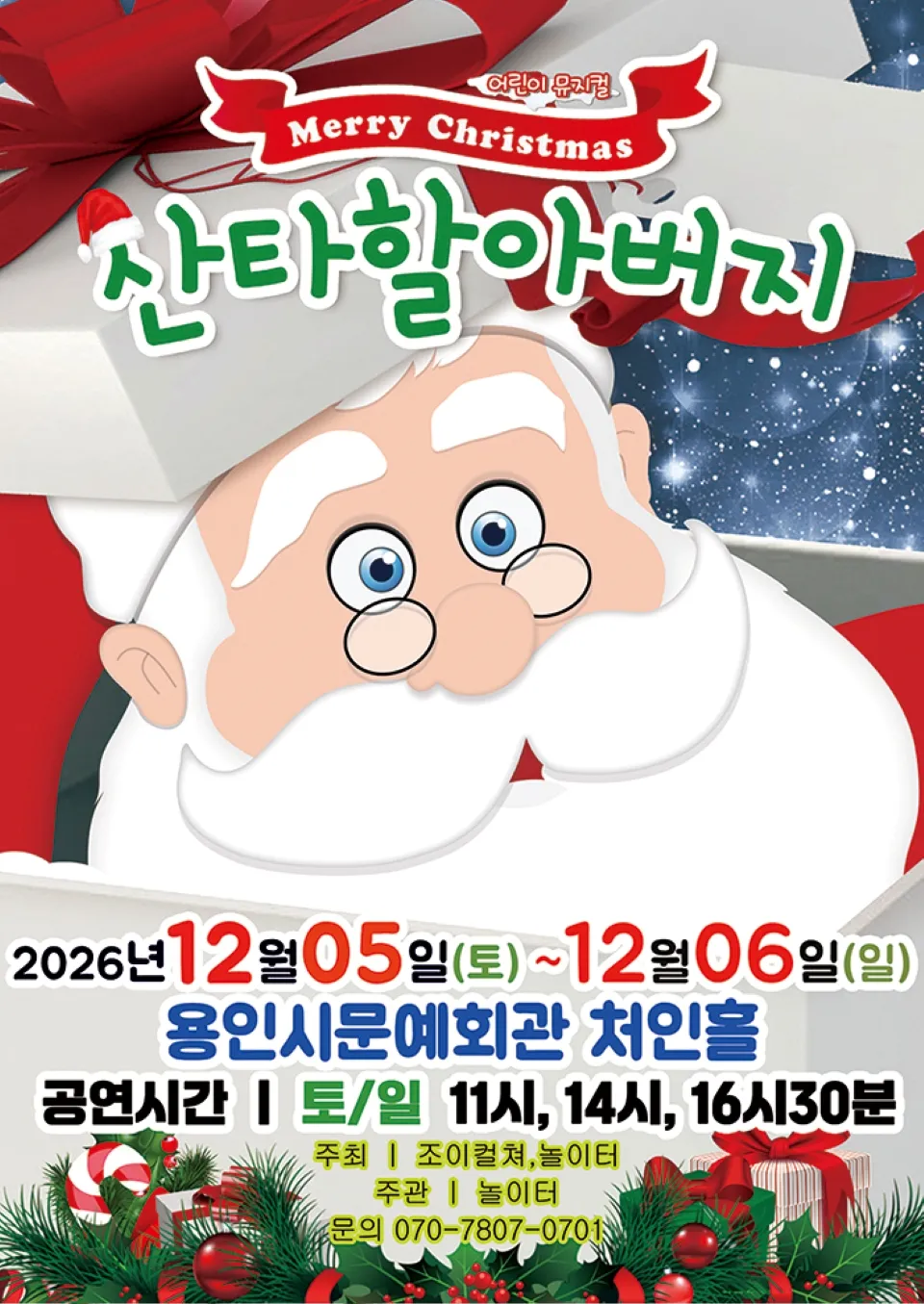 <뮤지컬> 메리크리스마스 산타할아버지 - 용인 (26/12/05 ~ 26/12/06)