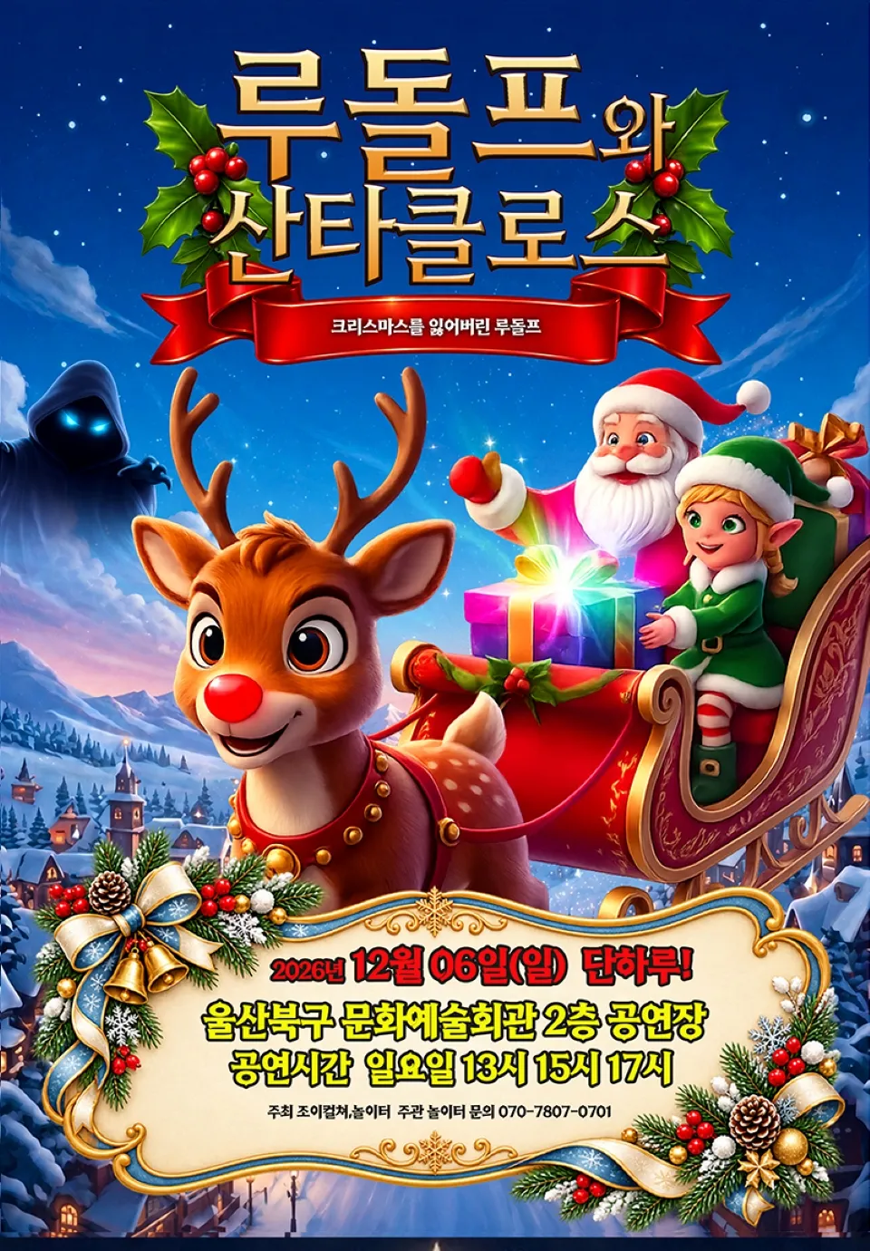 <뮤지컬> 루돌프와 산타클로스 - 울산 (26/12/06)