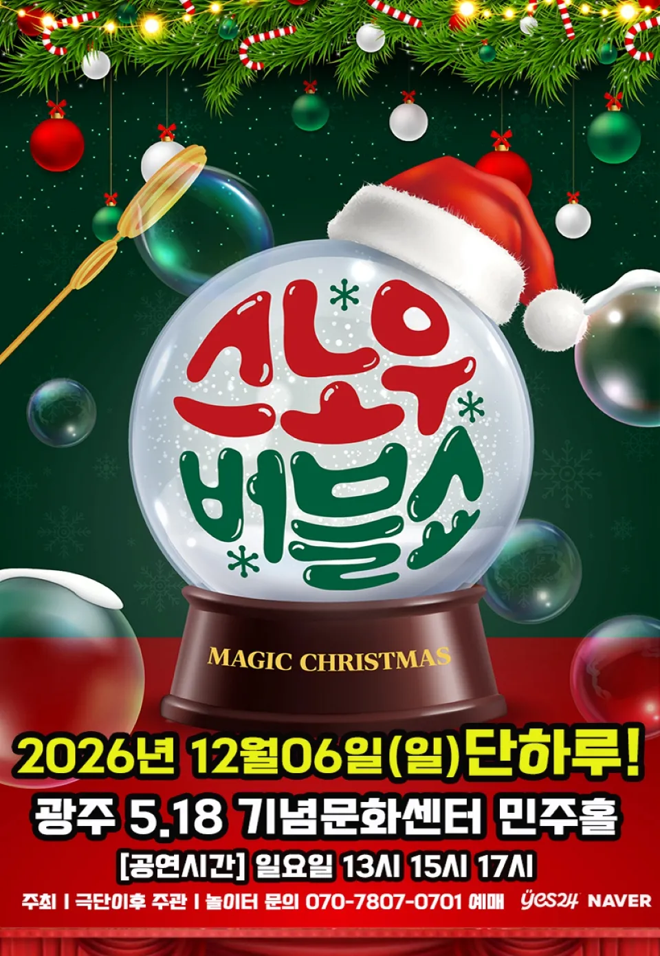 <공연> 버블J의 스노우버블쇼 - 광주 (26/12/06)
