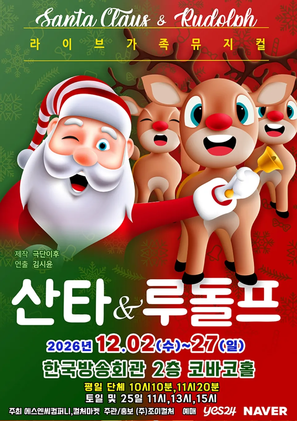 <뮤지컬> 산타와루돌프 - 서울 (26/12/02 ~ 26/12/27)