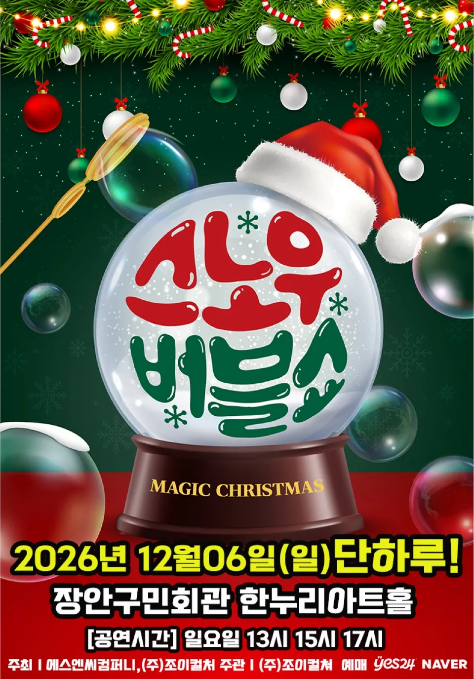 <공연> 버블S의 스노우버블쇼 - 수원 (26/12/06)