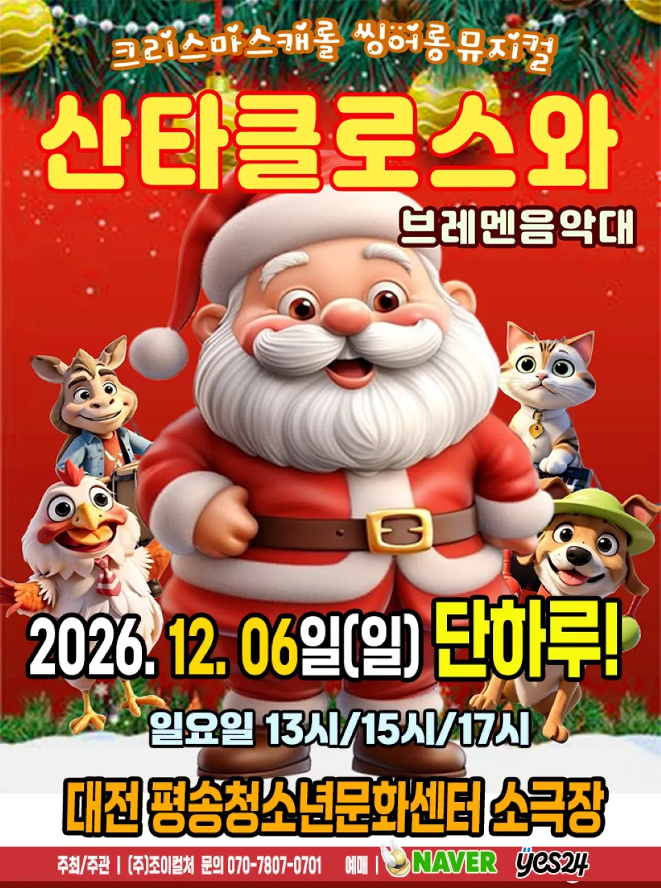 <뮤지컬> 산타클로스와 브레멘음악대 - 대전 (26/12/06)