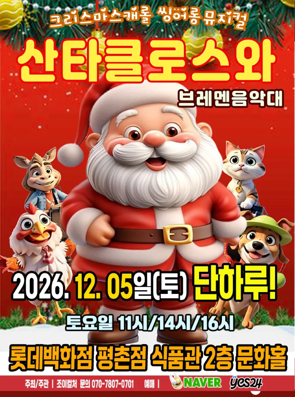<뮤지컬> 산타클로스와 브레멘음악대 - 안양 (26/12/05)