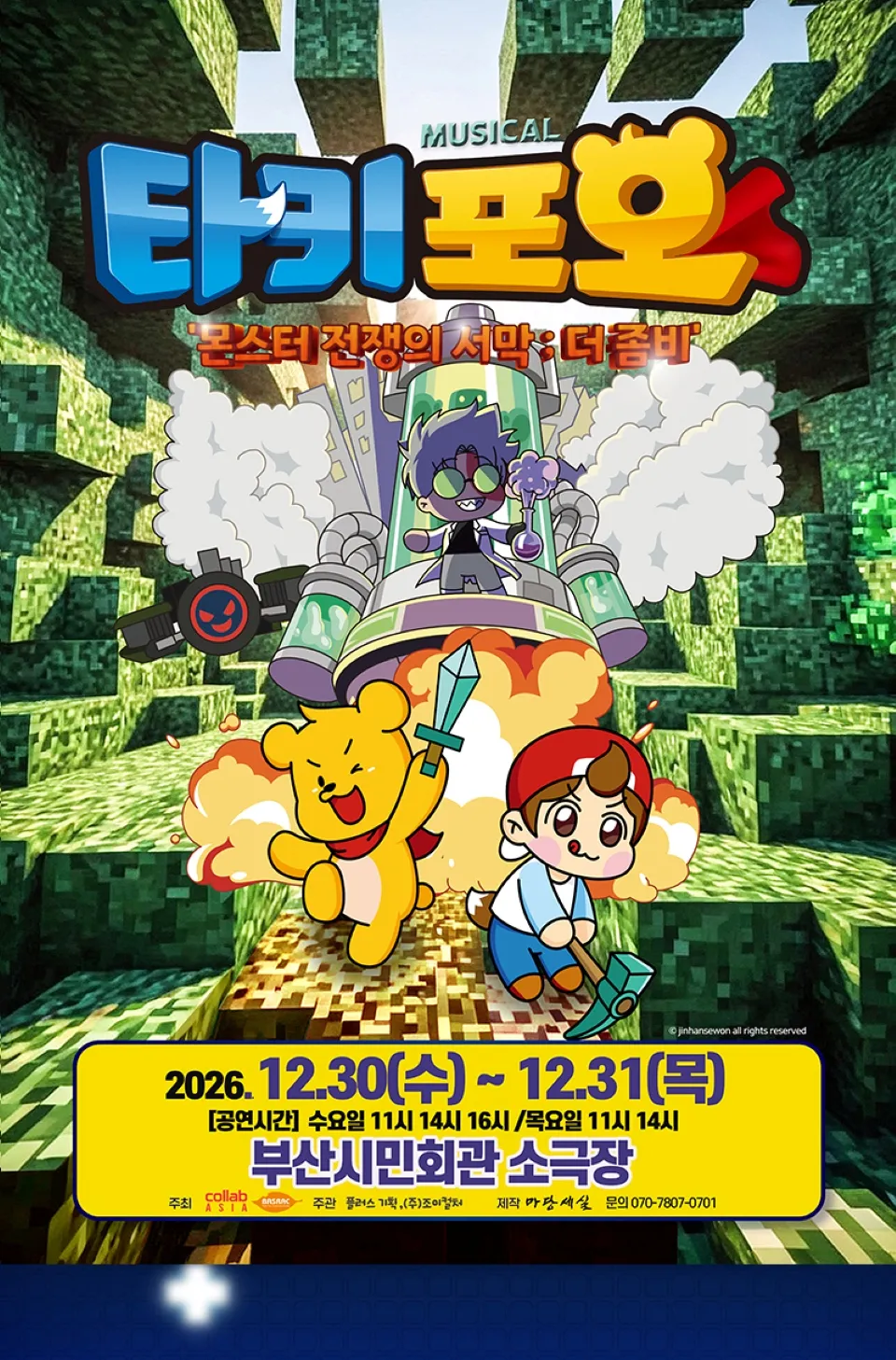 <뮤지컬> 타키포오 몬스터 전쟁의 서막 ; 더 좀비 - 부산 (26/12/30 ~ 26/12/31)