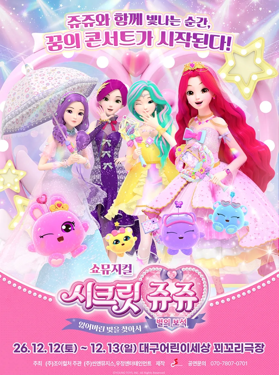 <뮤지컬> 시크릿쥬쥬 : 별의보석 - 대구 (26/12/12 ~ 26/12/13)