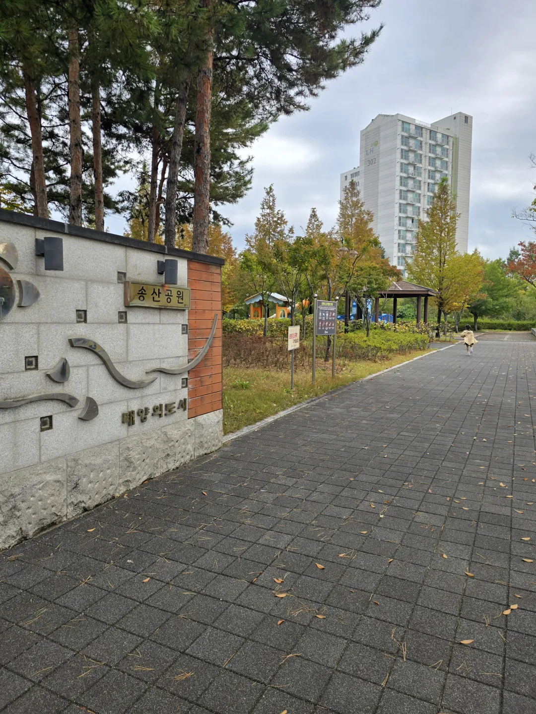 송산공원 사진 9