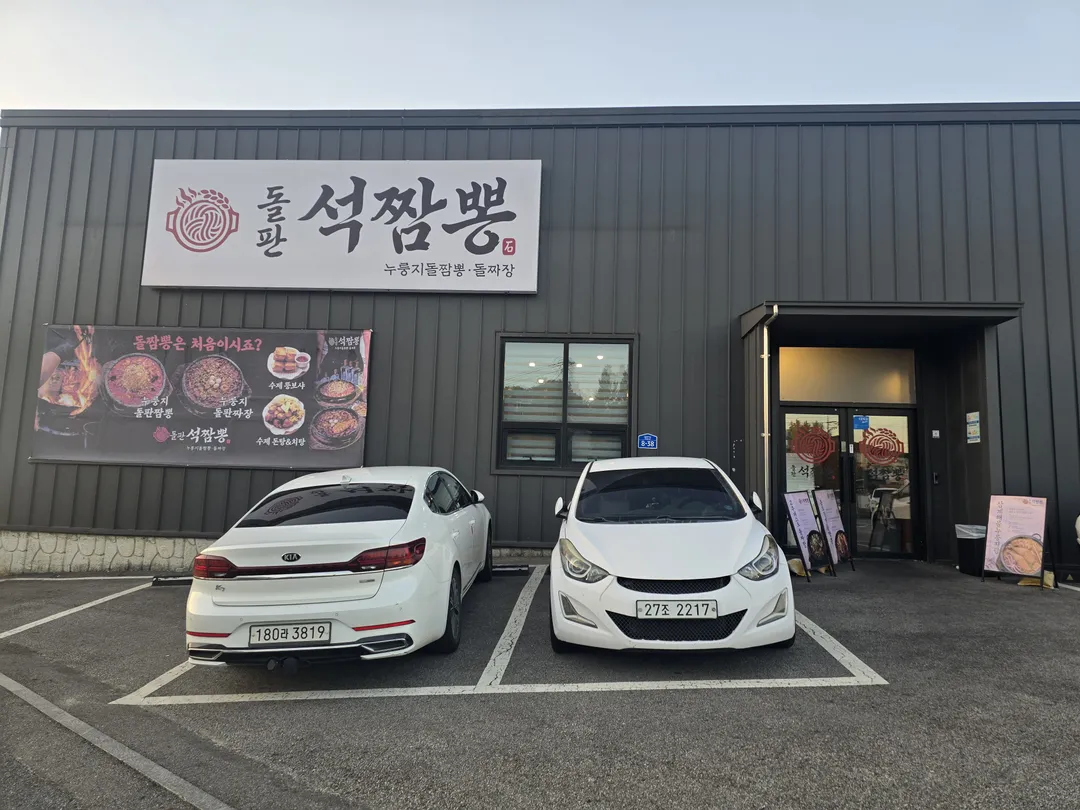돌판석짬뽕 파주심학산점 사진 15