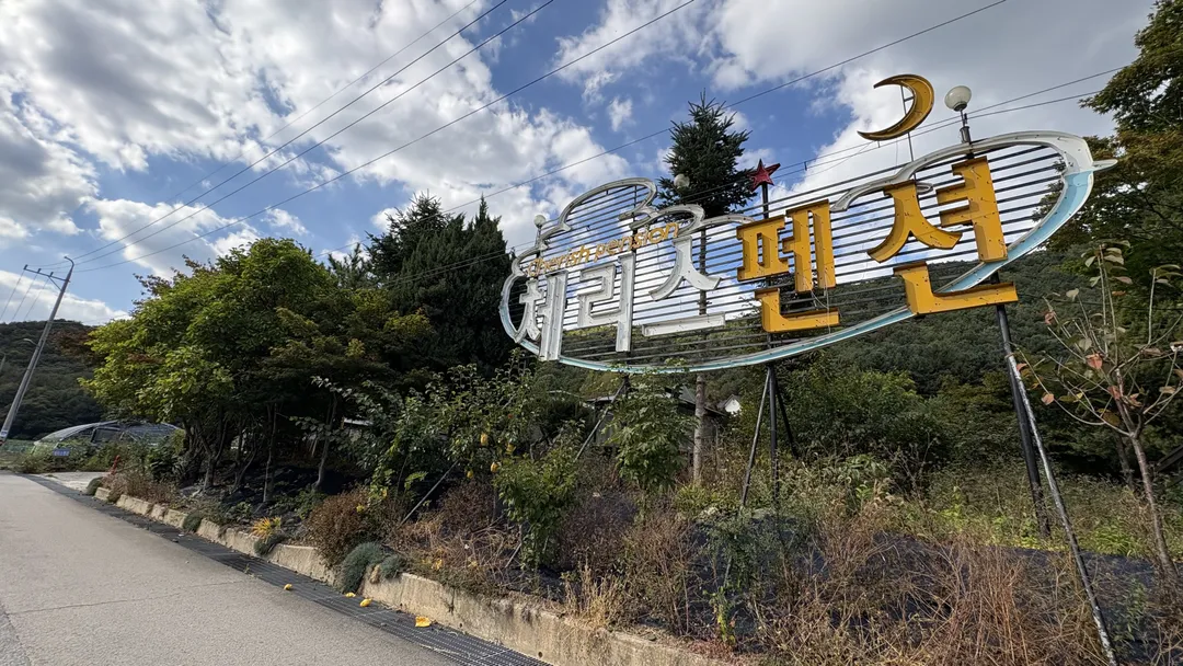 체리스펜션 사진 24