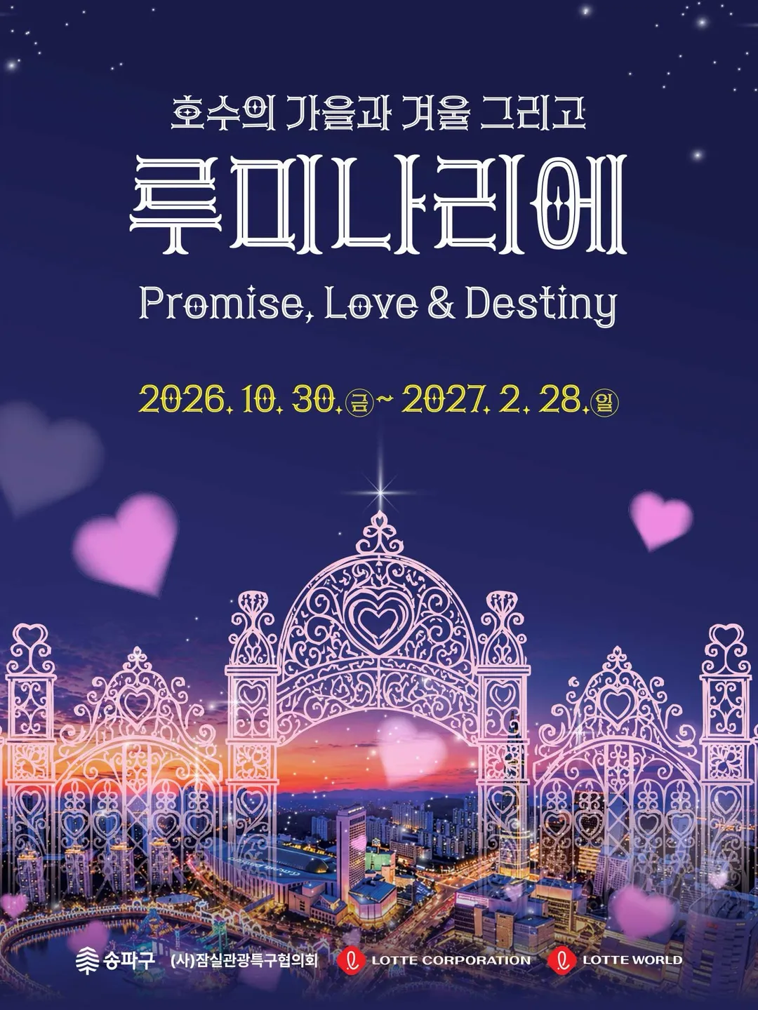 <행사> 롯데 루미나리에(26/10/30 ~ 27/02/28)