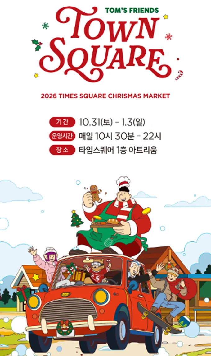 <팝업> 타임스퀘어 크리스마스 마켓 '타운스퀘어'(26/10/31 ~ 27/01/03)