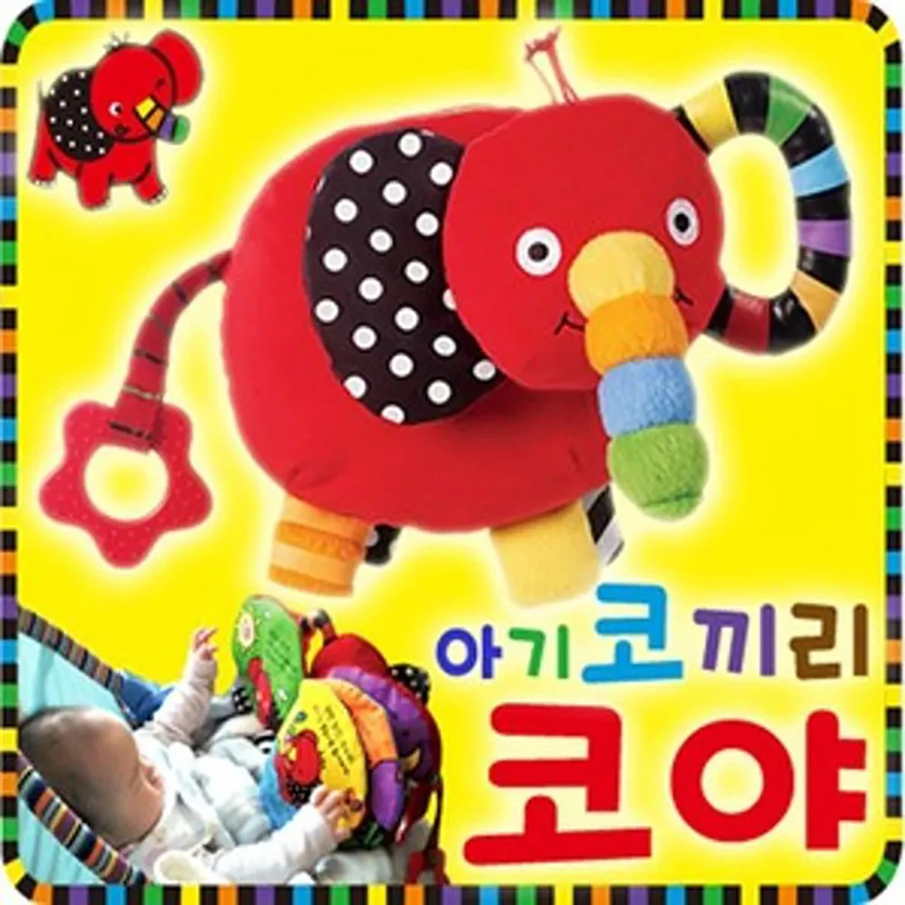 아기코끼리 코야