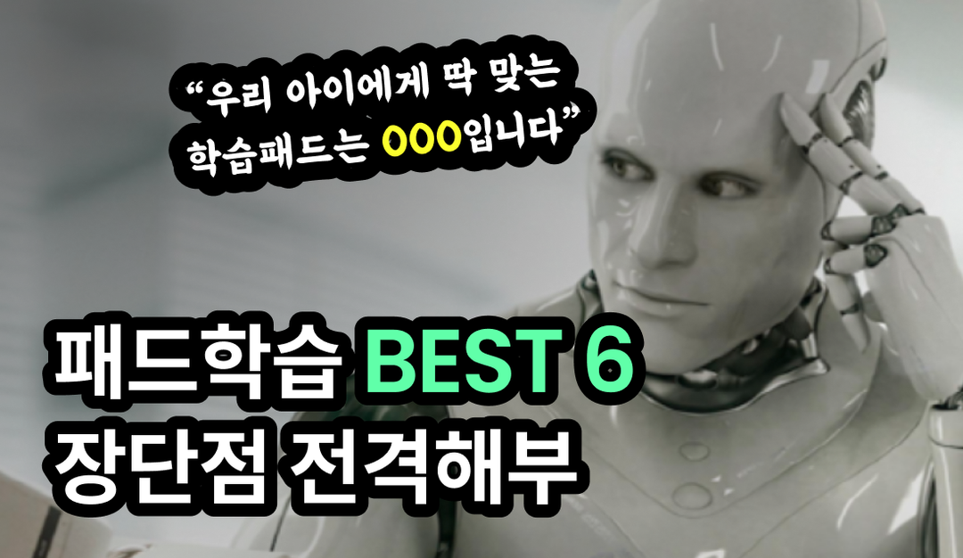 3~7세 키즈학습 BEST6 전격해부