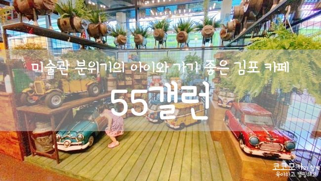 미술관 분위기의 아이와 가기 좋은 김포 카페, 55갤런