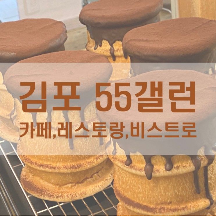 김포카페 55갤런, 10시오픈, 브런치&베이커리 다양한 김포카페추천