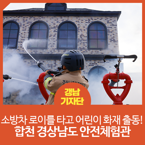 [경남 합천 / 합천 랜선 여행] 소방차 로이를 타고 어린이 화재 출동! 아이와 꿀잼투어 경상남도 안전체험관