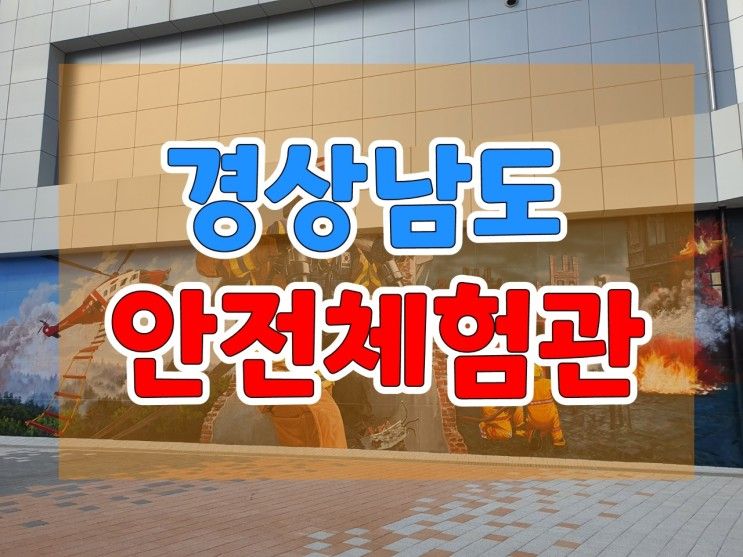 [경상남도 합천 안전체험관] 합천 여행 아이랑 / 화재 출동 체험