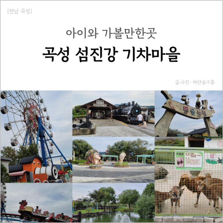 아이와 가볼만한곳 추천 "곡성 섬진강 기차마을"