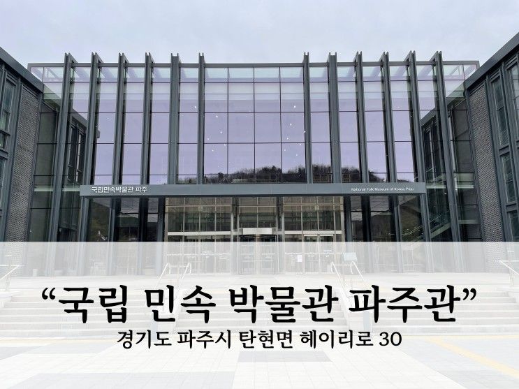 [파주/헤이리] 국립 민속 박물관 파주관 수장고