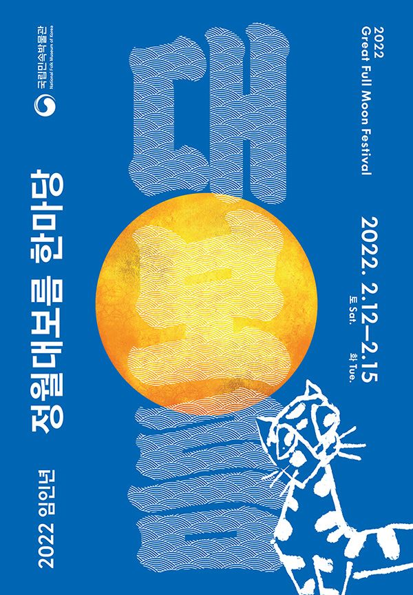 2022 임인년 정월대보름 아이와 서울 국립민속박물관, 파주관 행사에 참여해보세요