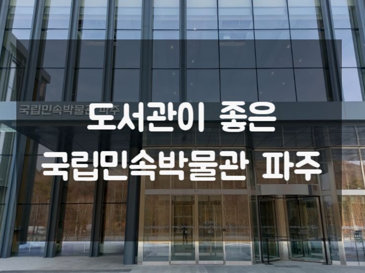 파주 가볼만한곳, 국립민속박물관 파주관, 수장고와 어린이박물관이  있는 곳