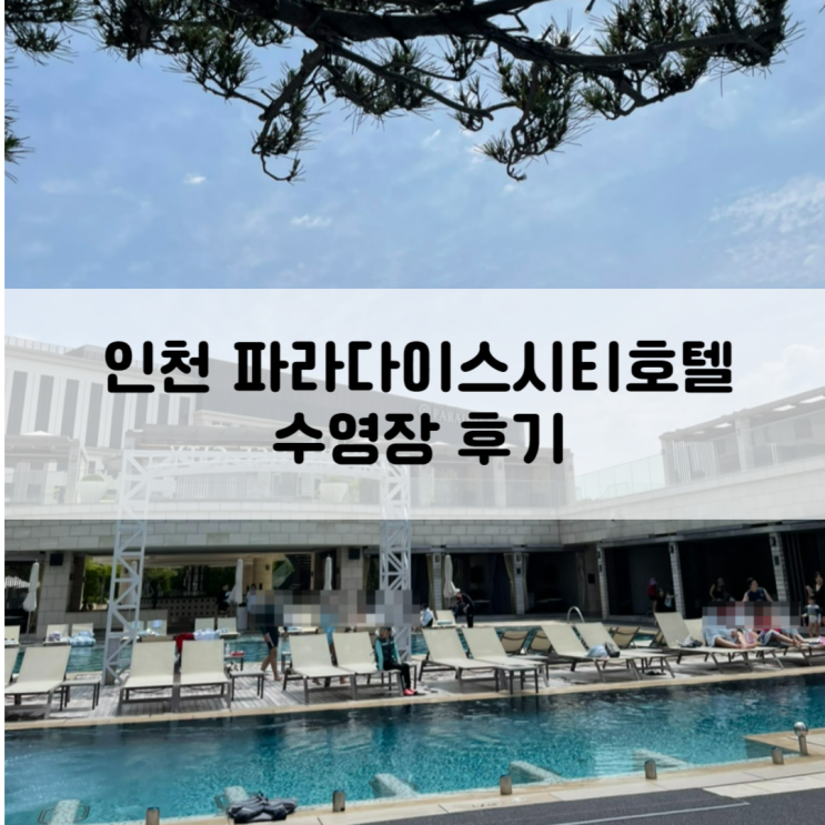 인천 파라다이스시티호텔 수영장 꿀팁 아이와 호캉스