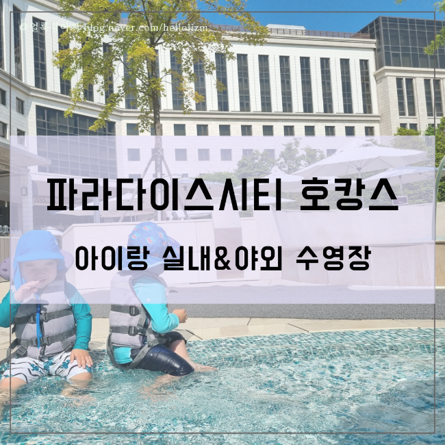 파라다이스시티 아이랑 실내 야외 수영장 이용 후기,  Pool...