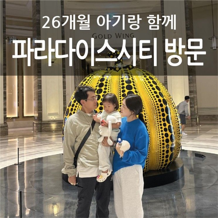 인천 파라다이스시티 호텔 디럭스 트윈 26갤 아기랑 다녀온 후기
