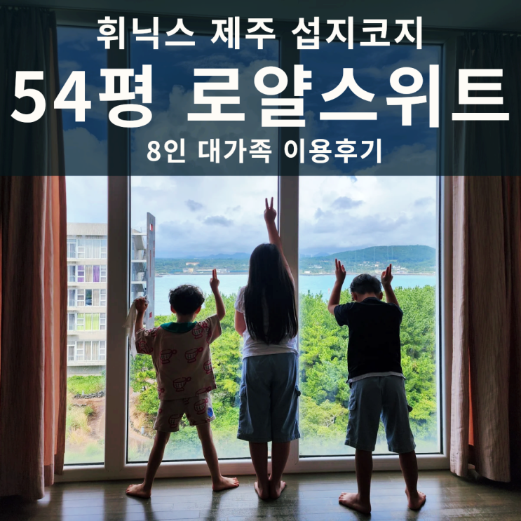 휘닉스 제주 섭지코지 오션뷰 54평 클린룸(한실) 8인 대가족...