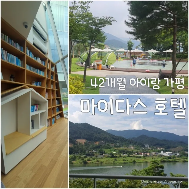 [42개월 아이랑] 가평 마이다스 호텔/ 물놀이/ 키즈잼/