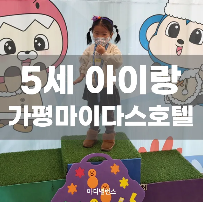 5세 아이랑 가평 마이다스호텔 트니트니 어드벤처 이용팁