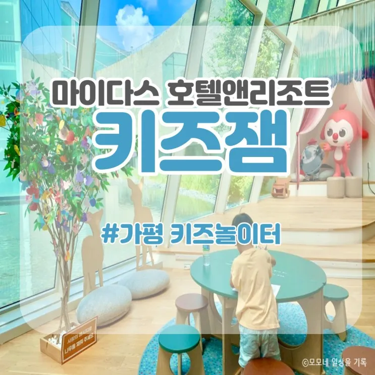 가평 마이다스 호텔앤리조트 키즈잼, 아이랑 가기 좋은...