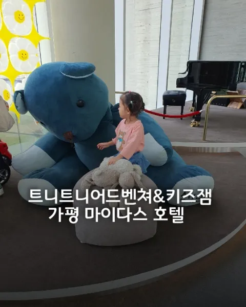 트니트니 수업]하는 아이랑 가기 좋은 가평 마이다스 호텔