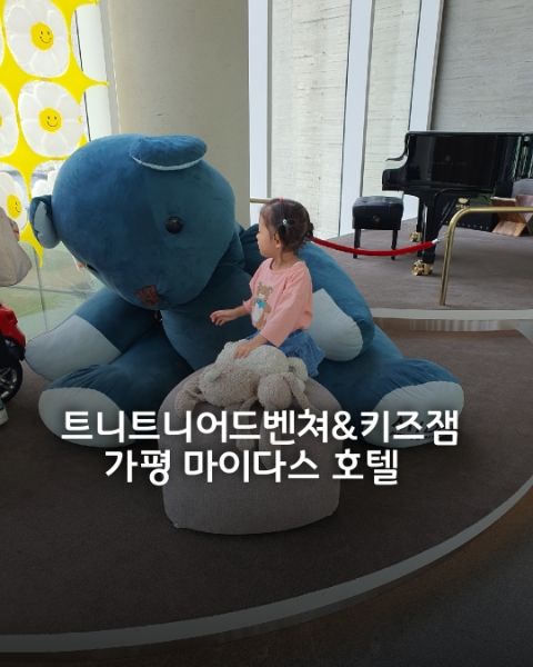트니트니 수업]하는 아이랑 가기 좋은 가평 마이다스 호텔