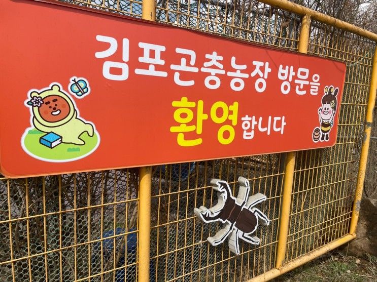 김포 곤충농장(7살남아 가볼만한곳)