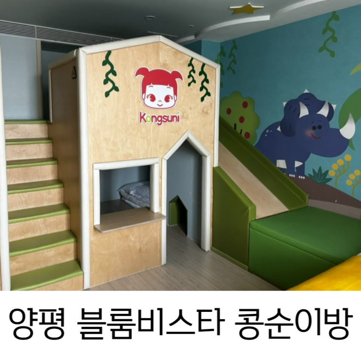 서울근교 아이랑 1박, 양평 블룸비스타 키즈라운지 콩순이...